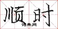 骆恒光顺时楷书怎么写