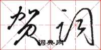 骆恒光贺词草书怎么写