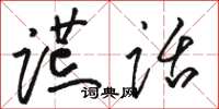 骆恒光谎话草书怎么写