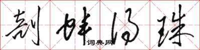 骆恒光剖蚌得珠草书怎么写
