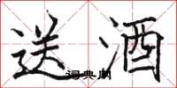 骆恒光送酒楷书怎么写