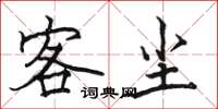 骆恒光客尘楷书怎么写