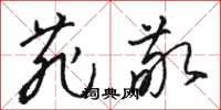 骆恒光菲敬草书怎么写