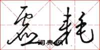 骆恒光虚耗草书怎么写