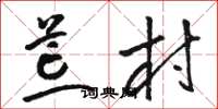 骆恒光荒村草书怎么写