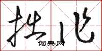 骆恒光拙作草书怎么写
