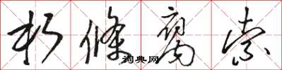 骆恒光朽条腐索草书怎么写