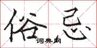 骆恒光俗忌楷书怎么写