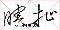 骆恒光瞎扯草书怎么写