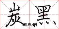 骆恒光炭黑楷书怎么写