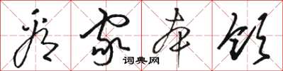 骆恒光看家本领草书怎么写