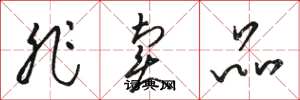 骆恒光非卖品草书怎么写