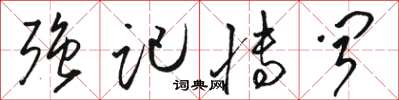 骆恒光强记博闻草书怎么写