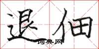 骆恒光退佃楷书怎么写