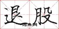 骆恒光退股楷书怎么写