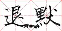骆恒光退默楷书怎么写