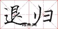 骆恒光退归楷书怎么写