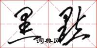 骆恒光黑点草书怎么写