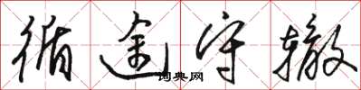 骆恒光循途守辙草书怎么写