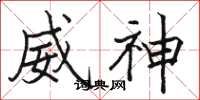 骆恒光威神楷书怎么写