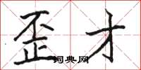 骆恒光歪才楷书怎么写