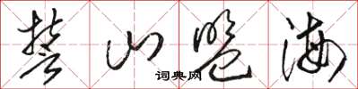 骆恒光誓山盟海草书怎么写