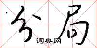 钱沛云分局行书怎么写