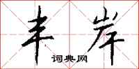 钱沛云丰岸行书怎么写