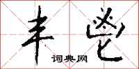 钱沛云丰鬯行书怎么写