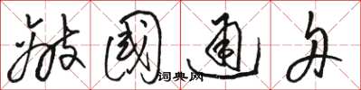 骆恒光敌国通舟草书怎么写