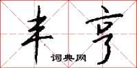 钱沛云丰亨行书怎么写