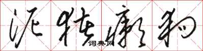 骆恒光泥猪癞狗草书怎么写