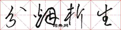 骆恒光分烟析生草书怎么写