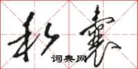 骆恒光私囊草书怎么写