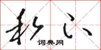 骆恒光私下草书怎么写