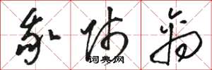 骆恒光我师禽草书怎么写