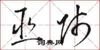 骆恒光巫师草书怎么写