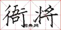 骆恒光衙将楷书怎么写