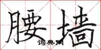 骆恒光腰墙楷书怎么写