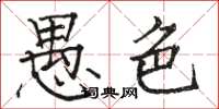骆恒光愚色楷书怎么写