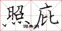 骆恒光照庇楷书怎么写