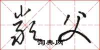 骆恒光严父草书怎么写
