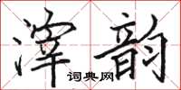 骆恒光滓韵楷书怎么写