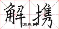 骆恒光解携楷书怎么写