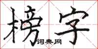 骆恒光榜字楷书怎么写