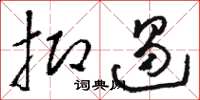 骆恒光抑遏草书怎么写