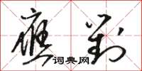 骆恒光应对草书怎么写