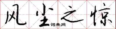 钱沛云风尘之惊行书怎么写