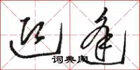 骆恒光迎逢草书怎么写