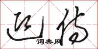 骆恒光迎侍草书怎么写